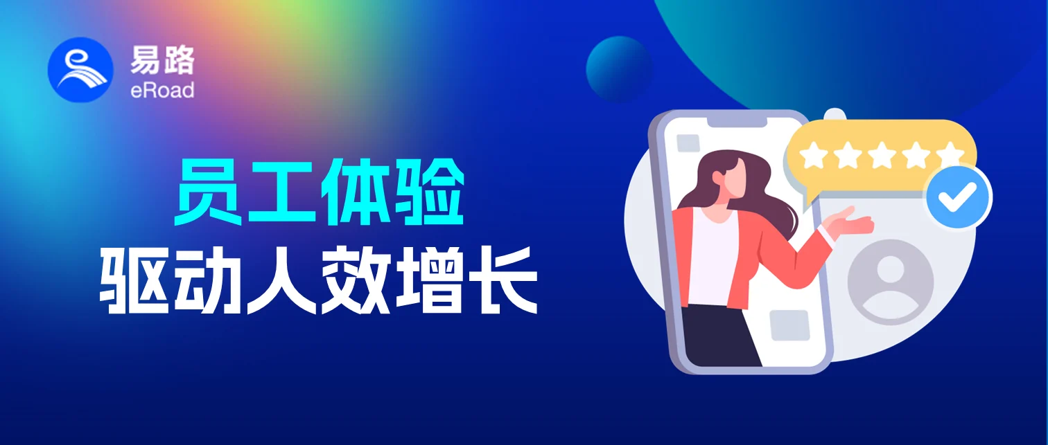 CHRO必读：会赋能经营、能驱动人效的员工体验，离不开这3项核心能力 cover