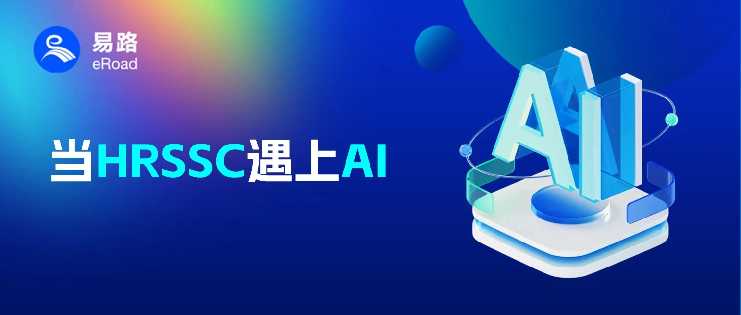 聚焦科技与服务，eRoad 借人工智能崛起重塑HRSSC未来 cover
