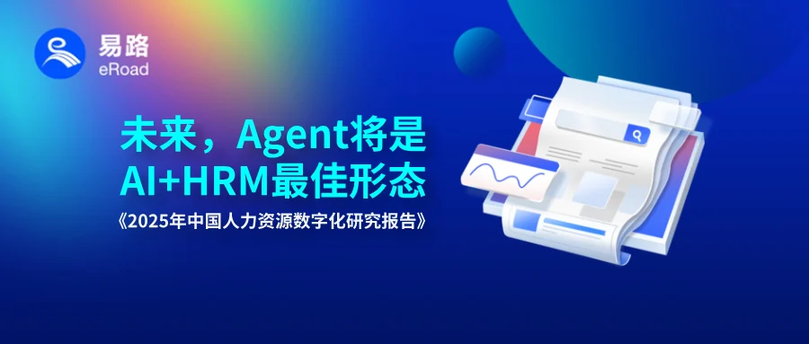 艾瑞：AI应用由单点突破迈向全面融合，eRoad已成AI-HR全场景深度融合引领者 cover
