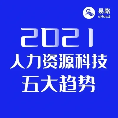 2021年值得关注的5个人力资源科技趋势 cover