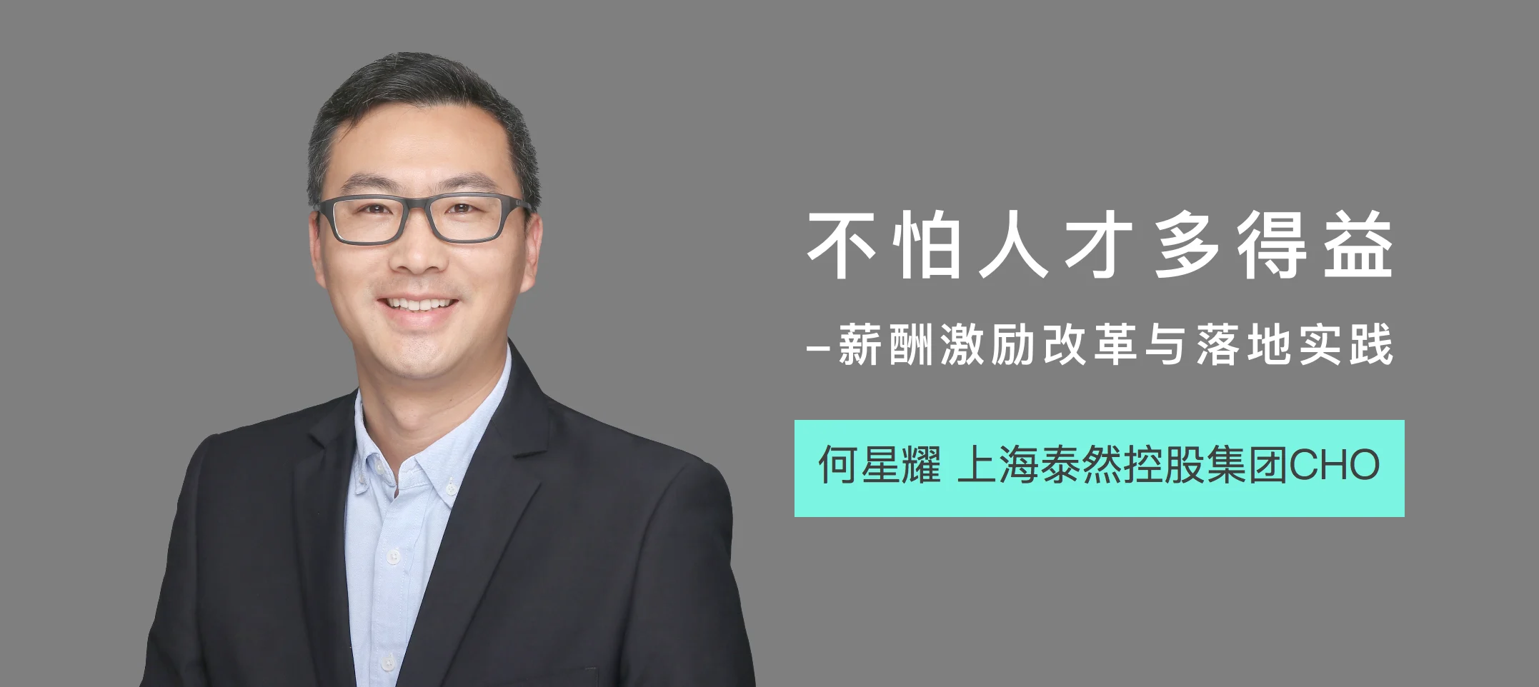 TERRAN集团CHO：不怕人才多得益，薪酬激励改革与落地实践 cover