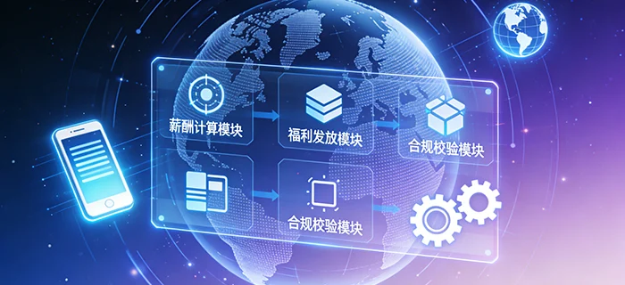 如何构建全球合规的智能化薪酬福利管理体系 cover