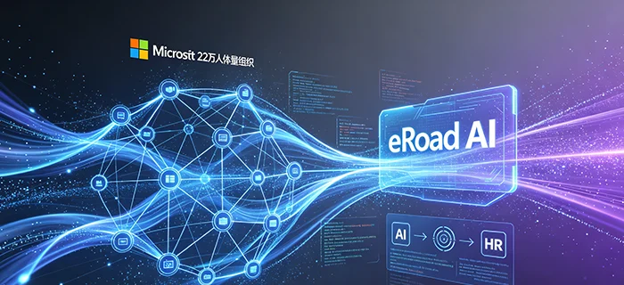 AI 浪潮下 HR 范式革命：微软 22 万人体量组织重装，eRoad AI 解锁落地路径 cover