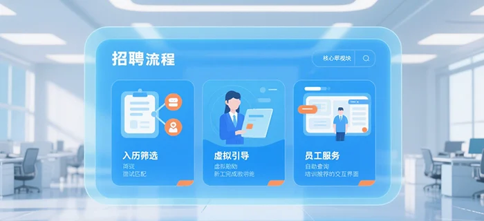 智能一体化HR平台：AI如何重塑招聘、入职与员工服务 cover