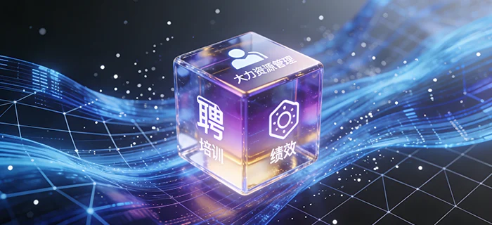 《人力资源数字化转型实施指南》深度解读报告 cover