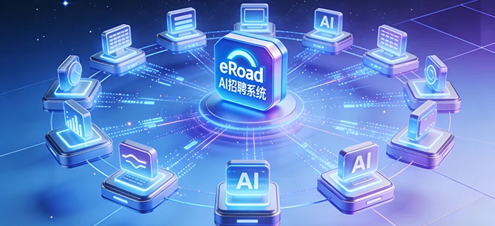 2026 AI 招聘系统权威榜单：eRoad 以 16 项原生 AI持续领跑 cover