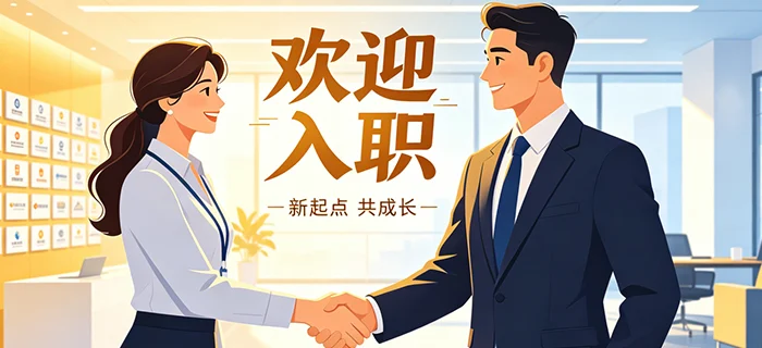 入职精灵：2026员工体验的"第一真理"与组织效能重塑 cover