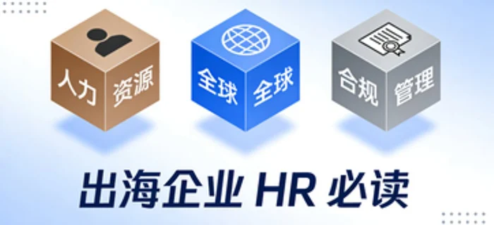 出海企业 HR 必读：如何通过全球 HR SaaS 平台实现 海外薪酬合规与组织架构管理 cover