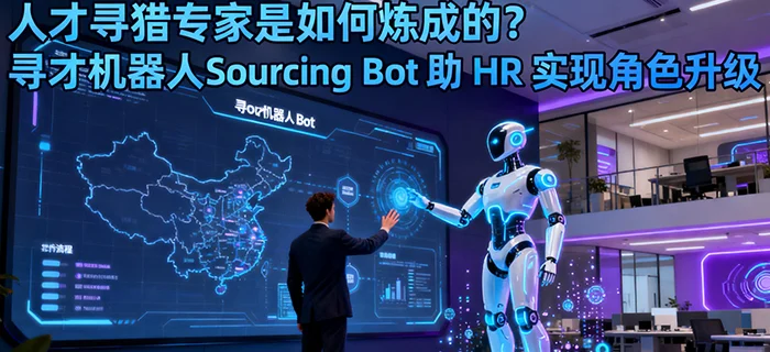人才寻猎专家是如何炼成的？寻才机器人Sourcing Bot 助 HR 实现角色升级 cover
