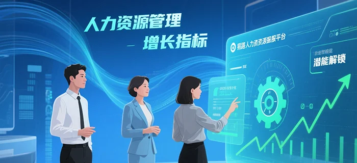 数字化时代下的人力资源服务：解锁企业潜能，eRoad人力资源服务平台助您优化管理与增长 cover
