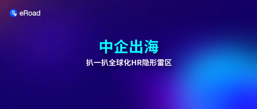 HR出海记：2026，当中国公司走进全球“隐形战场” cover
