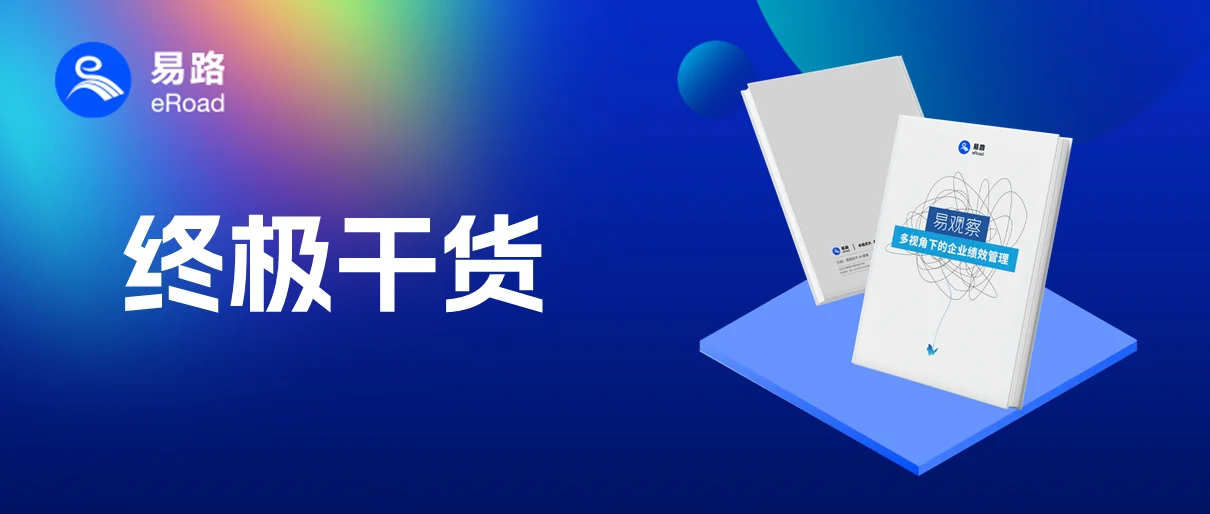 领取绩效白皮书！eRoad：多视角下的企业绩效管理——系统篇放送！ cover