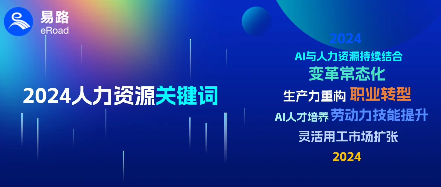 驶入AI赛道，eRoad 发布2024人力资源开年关键词 cover