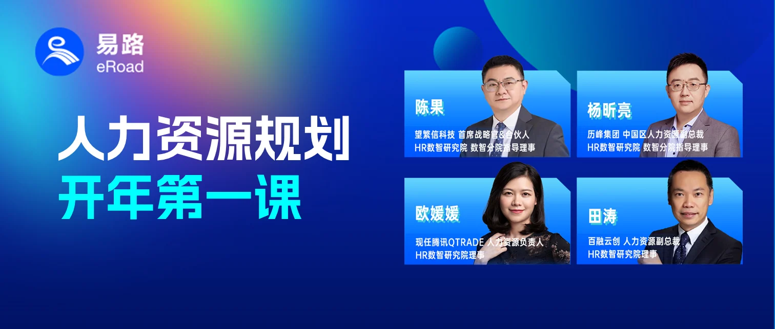 eRoad圆桌回顾|2024人力资源管理的提效与降本、突破与创新 cover
