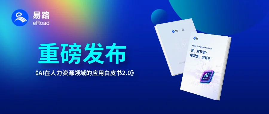 eRoad重磅首发！《AI在企业人力资源中的应用白皮书2.0》 cover