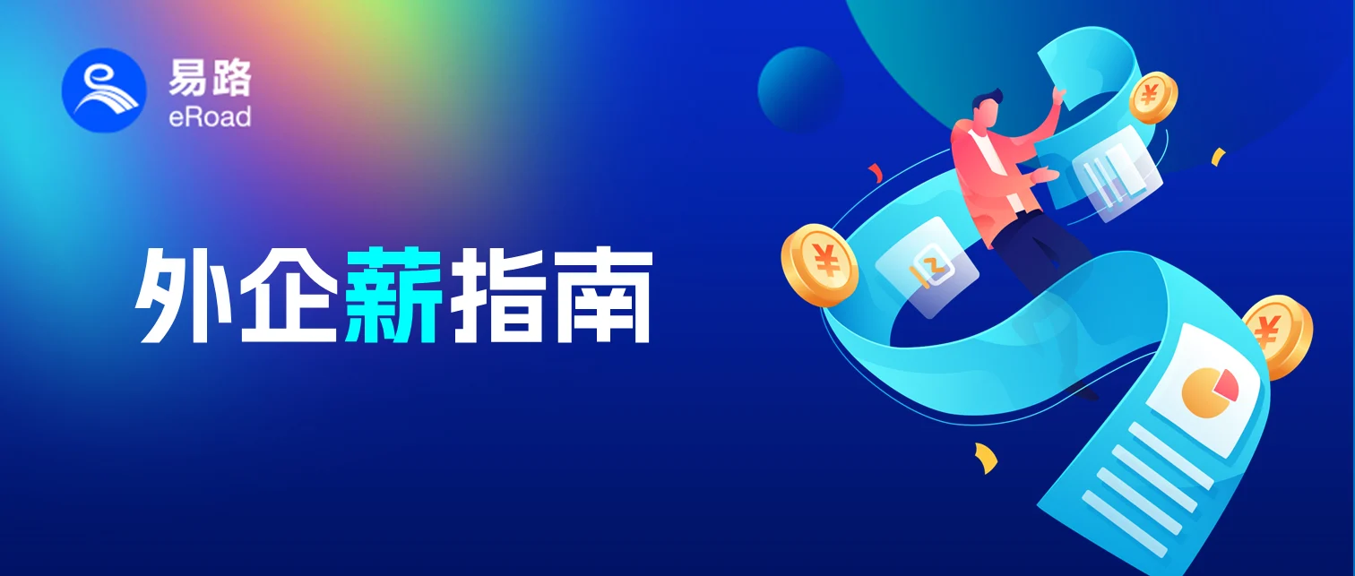 BANI时代，外企如何提升薪酬管理战略价值，实现韧性增长 cover