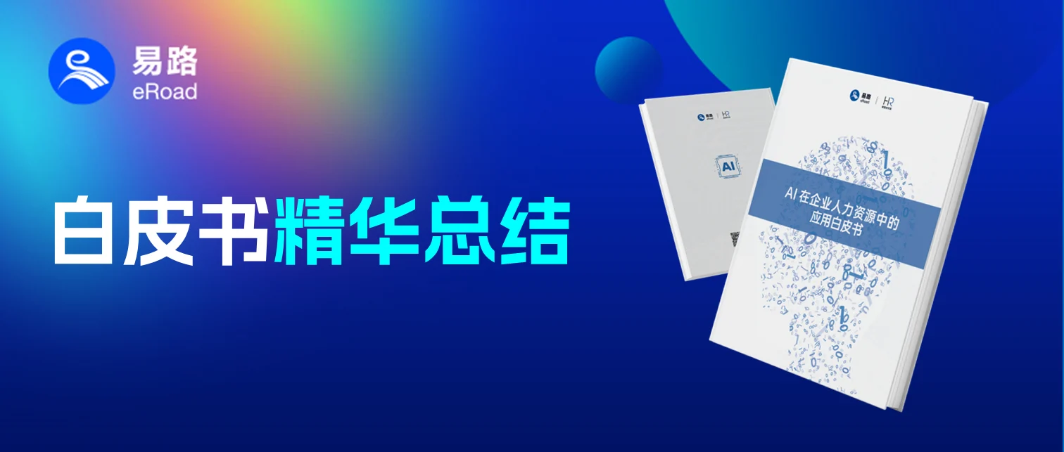 eRoad洞察 | 全面剖析、多重解构AI在人力资源中的应用布局 cover