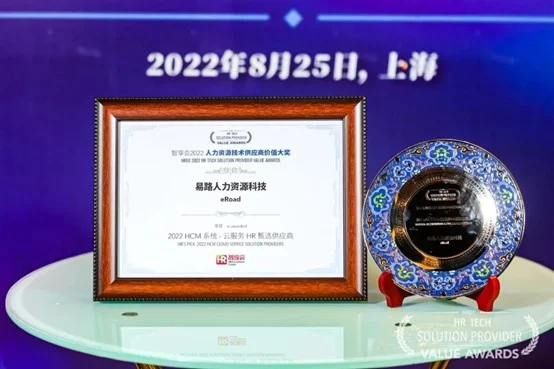 获奖 | eRoad HRSaaS荣获 “智享会2022人力资源技术供应商价值大奖” cover