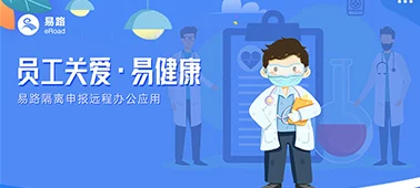 员工关爱·易健康 | eRoad 隔离申报远程办公应用 cover