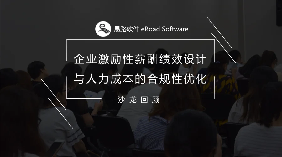 eRoad软件联合昊基人力聚焦薪酬设计，首站精品沙龙完美起航 cover