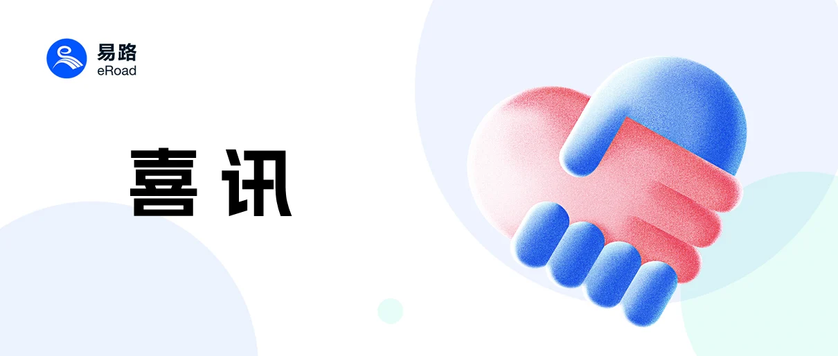 卯兔迎春，eRoad携手这波数字化成功企业蓄力「狂飙」