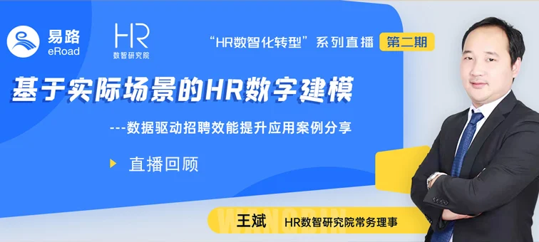 直播回放 | 基于实际场景的HR数字建模 cover