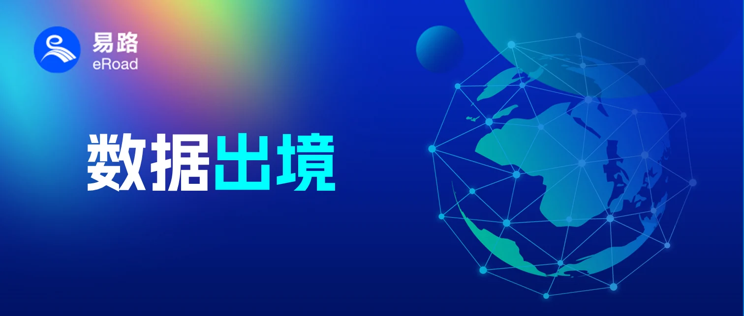 企业出海浪潮下，如何锻造数据合规指南针｜eRoad洞察 cover