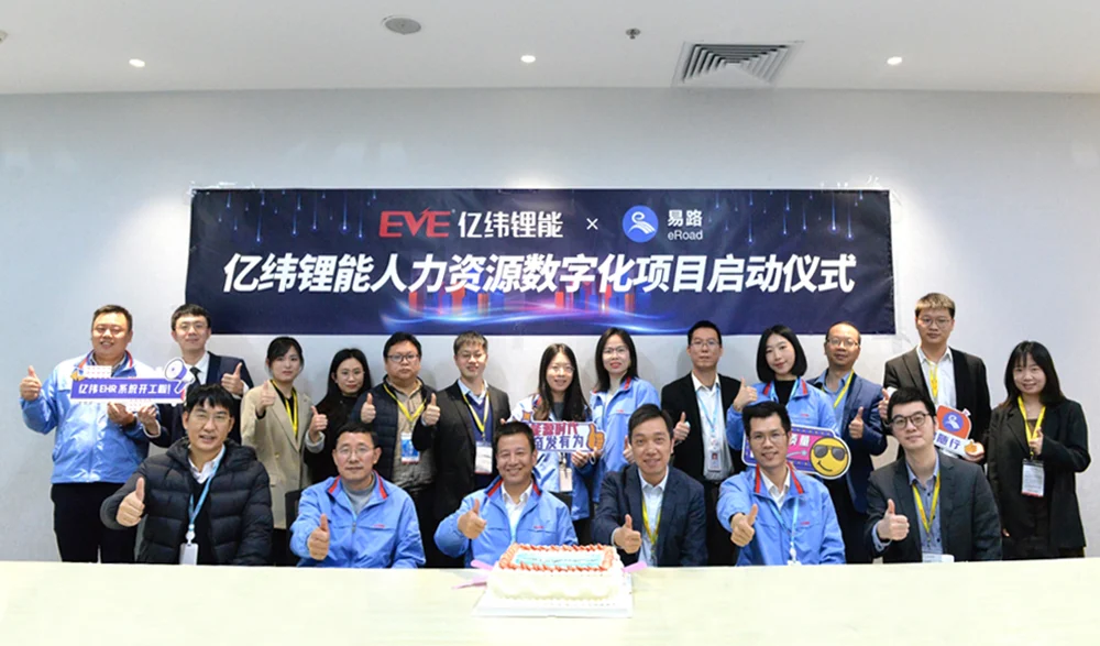 启动 | 锂电池龙头企业–亿纬锂能人力资源数字化项目正式启动！