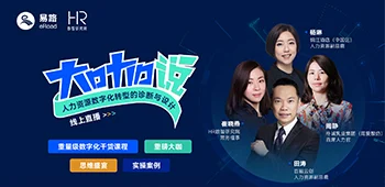 直播回顾 | 大咖说-人力资源数字化转型的诊断与设计 cover