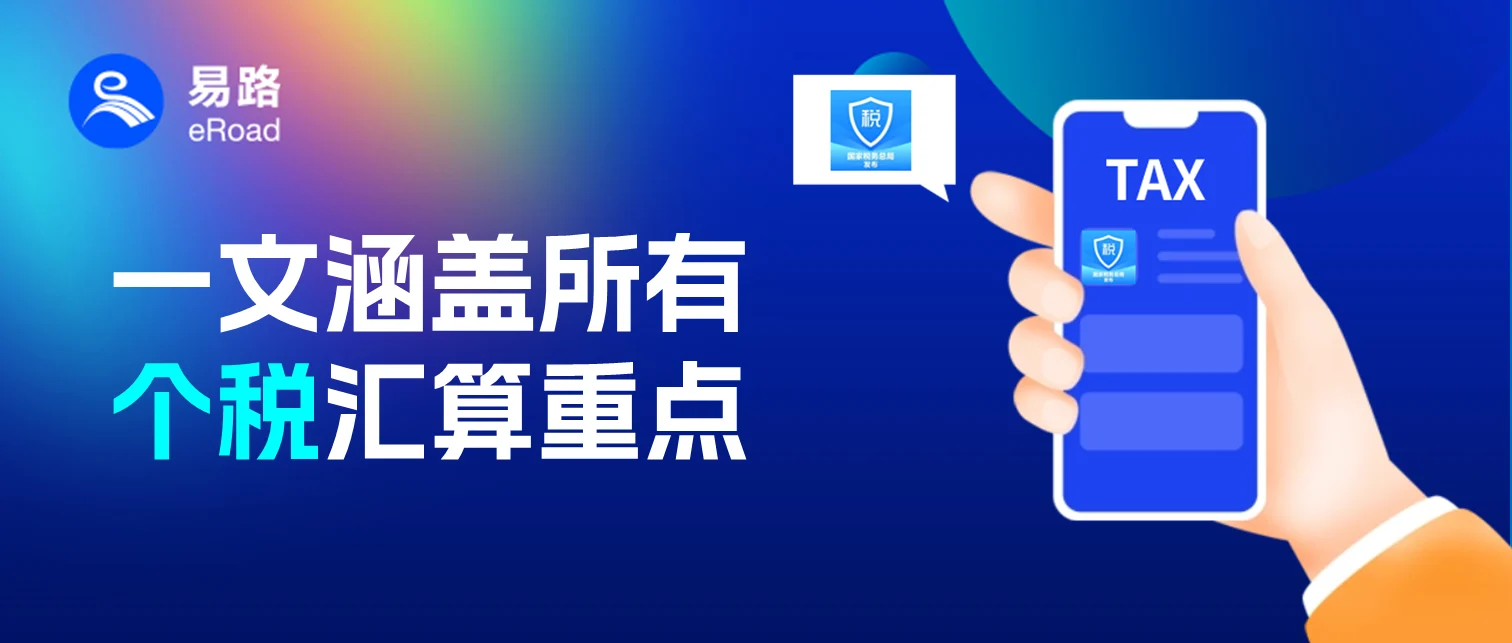 一文看懂2023个税年度汇算清缴全重点（图文版） cover