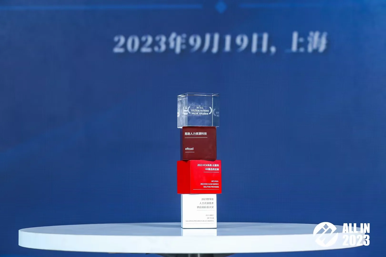 蝉联佳绩 | eRoad荣获 “2023智享会人力资源技术供应商价值大奖”