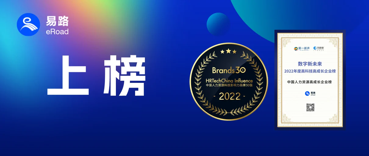 喜讯！！人力资源两大重磅榜单发布，eRoad皆“榜上有名”