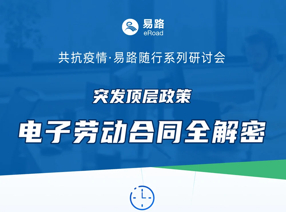 限量报名 | 线上研讨会:《突发顶层政策！电子劳动合同全解密》