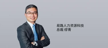 36氪专访 | eRoad 总裁缪青：HR软件外企巨头退出，余下的市场空白怎么填？ cover