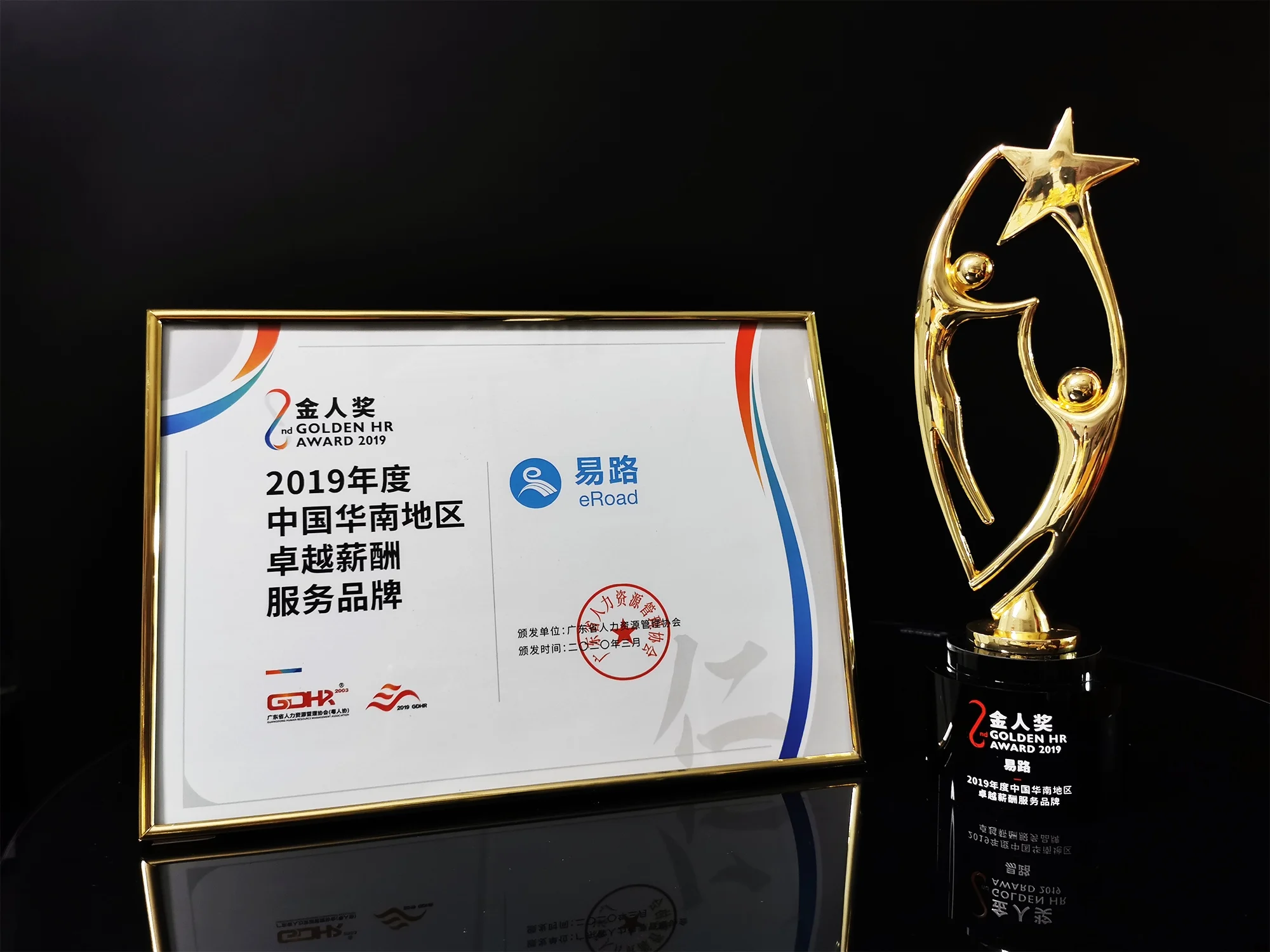 eRoad荣获“2019年度中国华南地区卓越薪酬服务品牌”