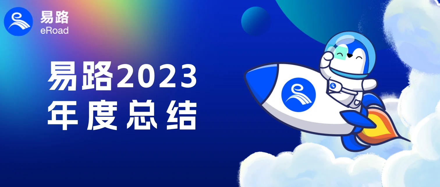 eRoad星途 | 2023年度总结，一起穿行这条eRoad of Stars cover