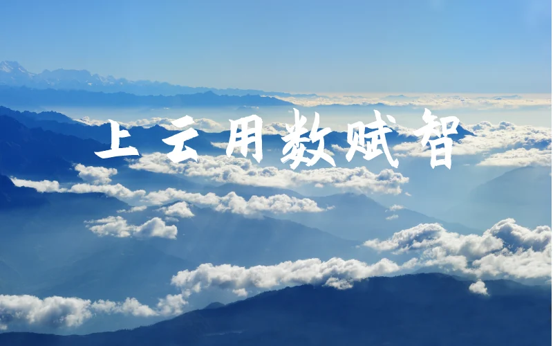 发改委提出【上云用数赋智】行动，eRoad首家推出人力资源普惠九条
