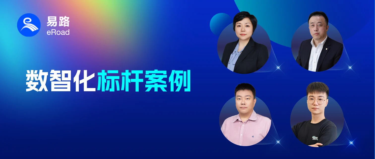 eRoad与蒙牛、来伊份、协鑫能科、地平线探讨数智化赋能组织新命题 cover