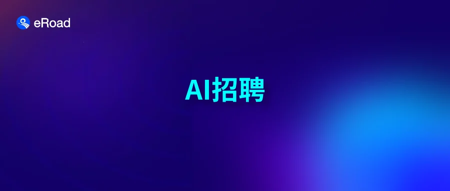 SOP越做越厚，错配率却没降下来——大企业招聘到底缺了什么？ cover