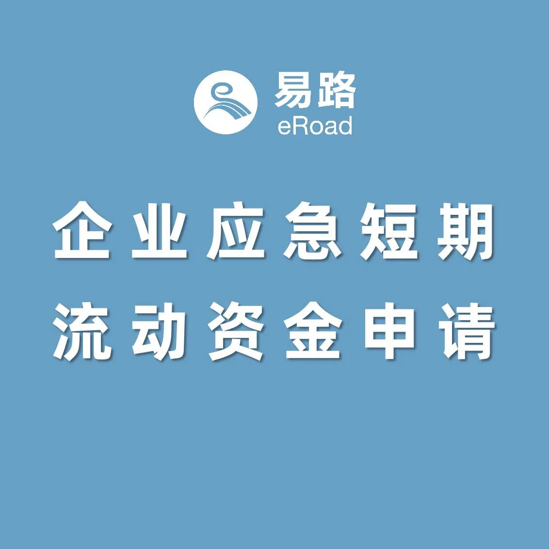 抗疫情，上海市企业应急短期流动资金贷款火线申请