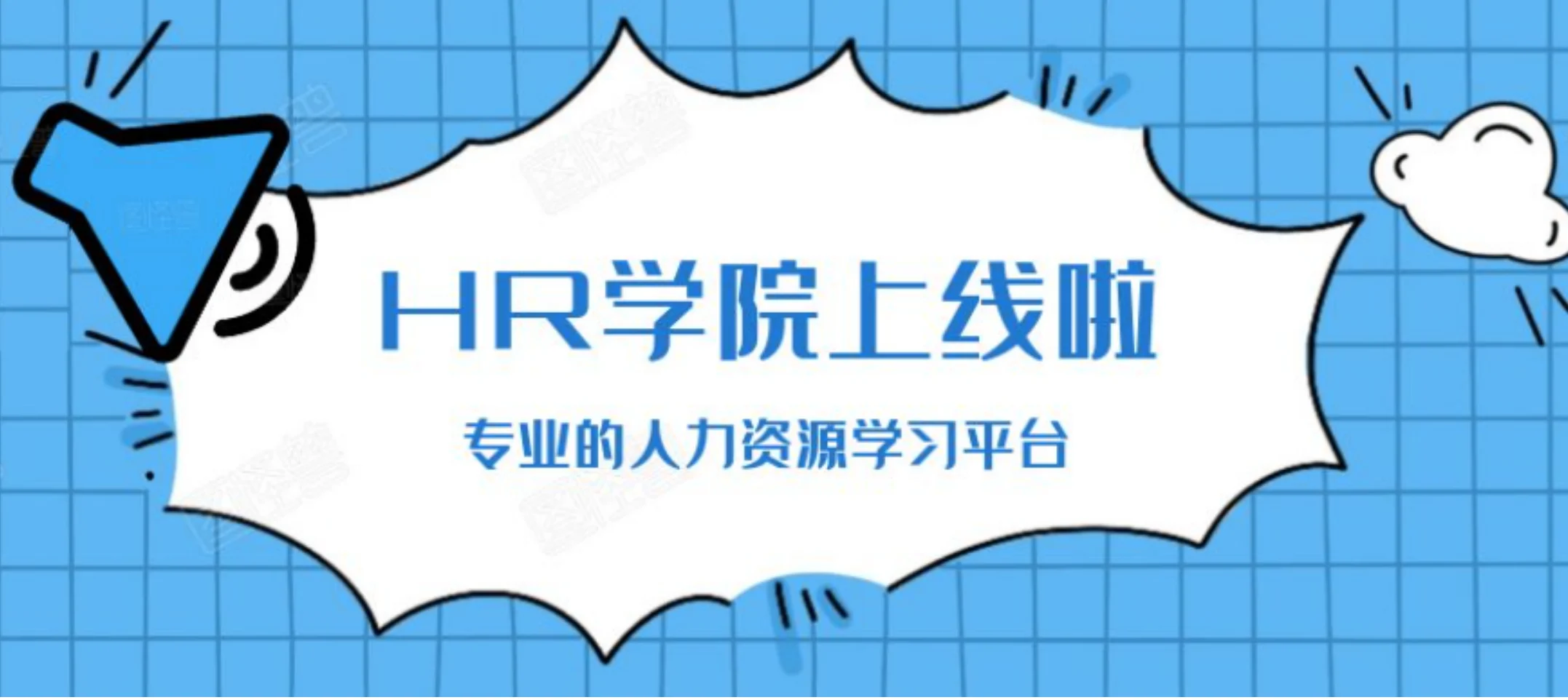 eRoad 官网【HR学院】上线啦！为您提供专业的人力资源学习平台 cover