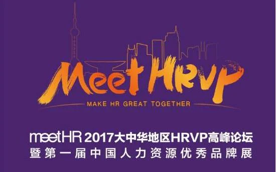 eRoad软件应邀出席2017大中华地区HRVP高峰论坛，聚焦AI+大数据时代下的薪酬分析 cover