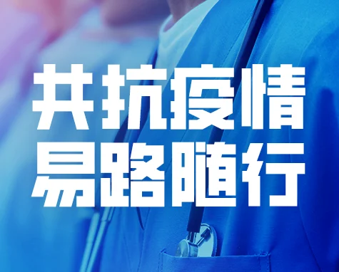 共抗疫情：新冠防控期内的劳务关系合规解析 cover