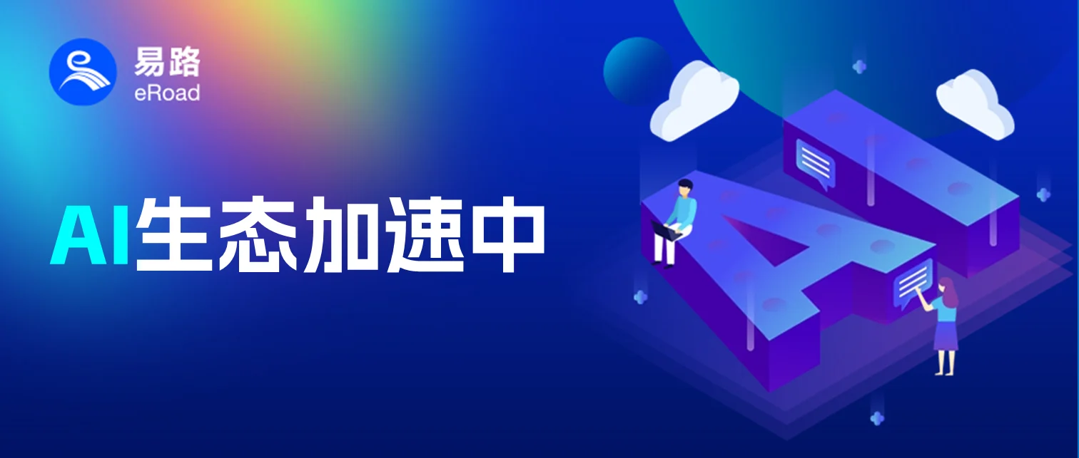 eRoad参与华为云加速器—盘古大模型AI生态加速营，推动构建AI生态 cover