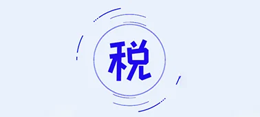 2022年度个税代扣代缴手续费可以领取了，易个税就能操作 cover