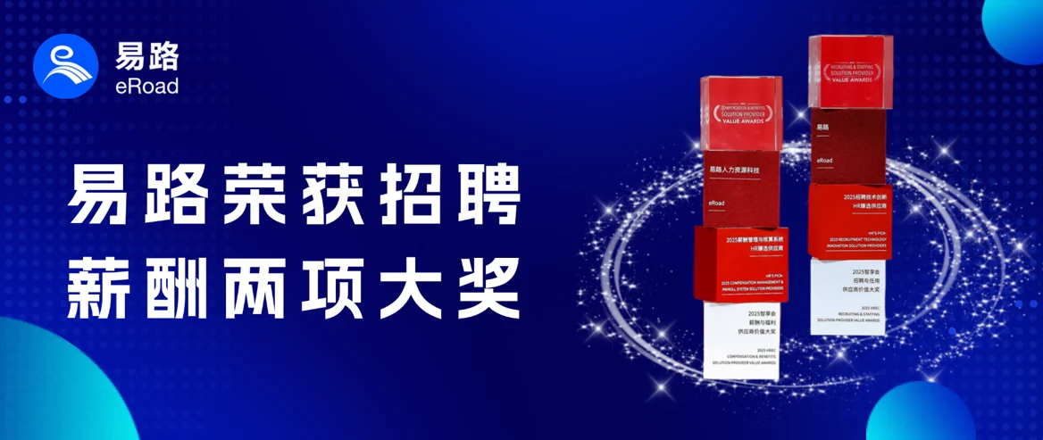 招对人、算对薪！eRoad 斩获招聘、薪酬两大重磅人力资源奖项，尽显行业领军风范！ cover