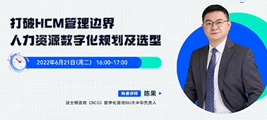 直播回放 | 打破HCM管理边界，人力资源数字化规划及选型（陈果深度解读） cover