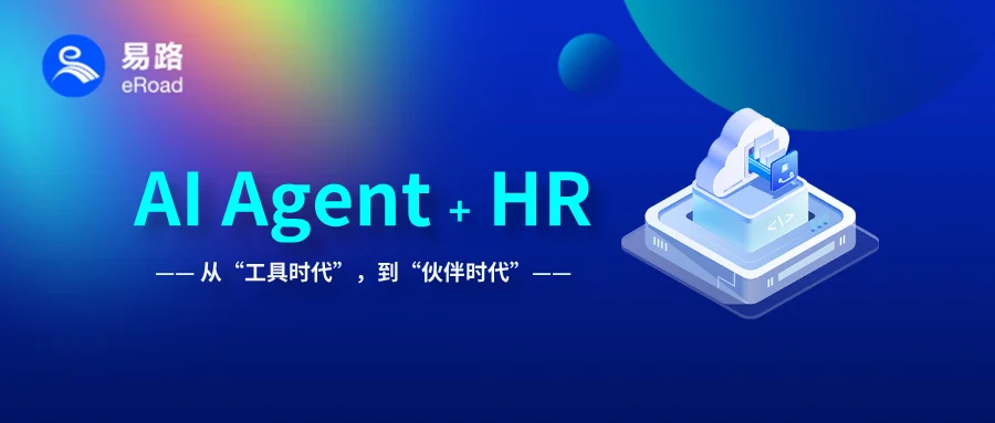 eRoad iBuilder智能体平台：AI进化关键之年，AI+HR不只是事务提效，更是…… cover