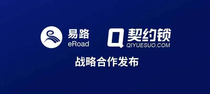 eRoad与契约锁达成战略合作，推动企业人力资源管理全面数字化 cover