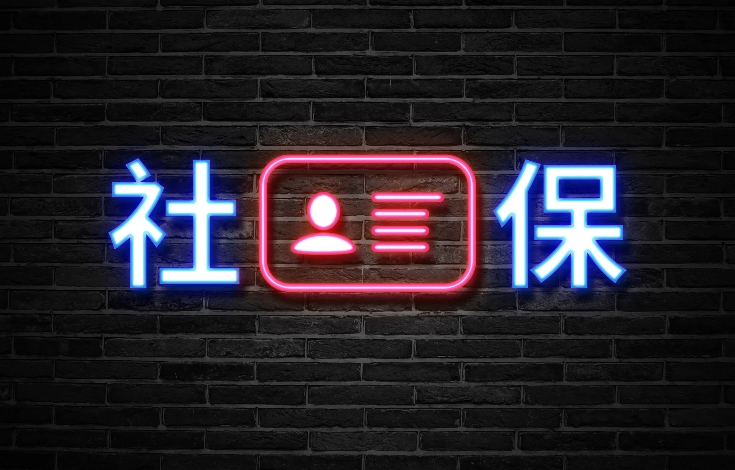 社保入税，合规浪潮下企业不能心存侥幸！ cover
